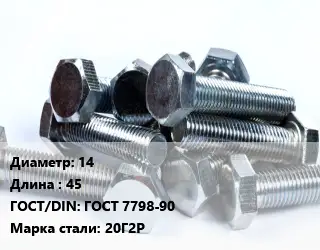 Болт 14х45 ГОСТ 7798-90 Сталь: 20Г2Р